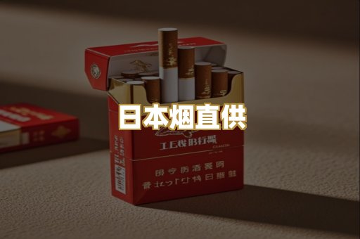 日本烟直供