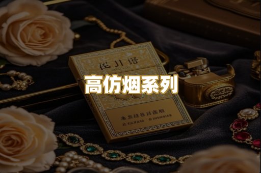 高仿烟系列