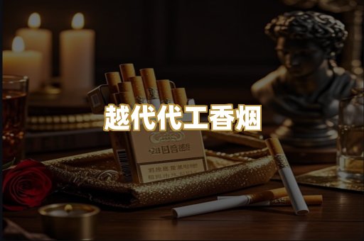 越代代工香烟